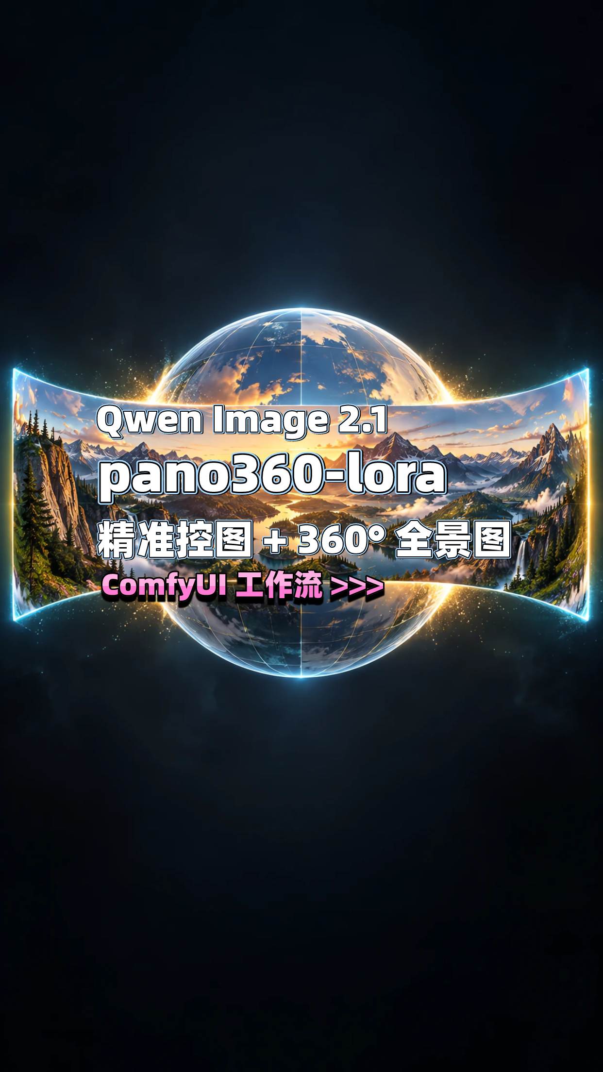 pano360-lora + Qwen Image2.1精准控图+360全景生成