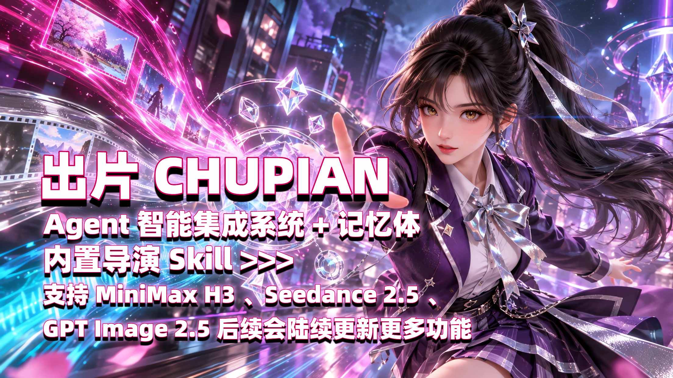 出片 CHUPIAN AI 导演工作台 (Agent智能体,内置 Skill)