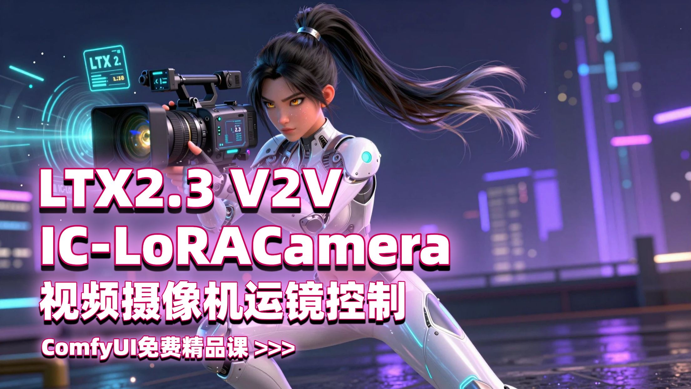 【运镜神器】IC-LoRA Cameraman V2：参考视频一键提取真实运镜！LTX 2.3+Krea 2 工作流免费