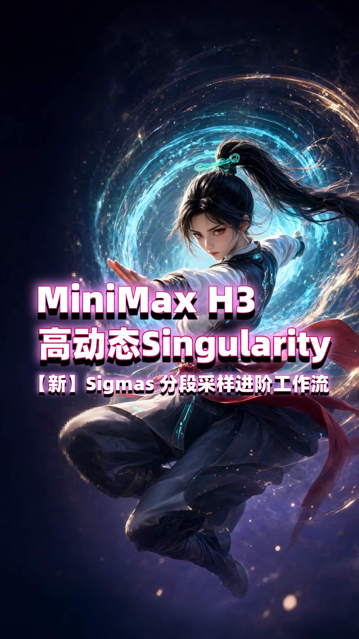 MinimaxH3_高动态_Singularity-(新)分段采样进阶工作流