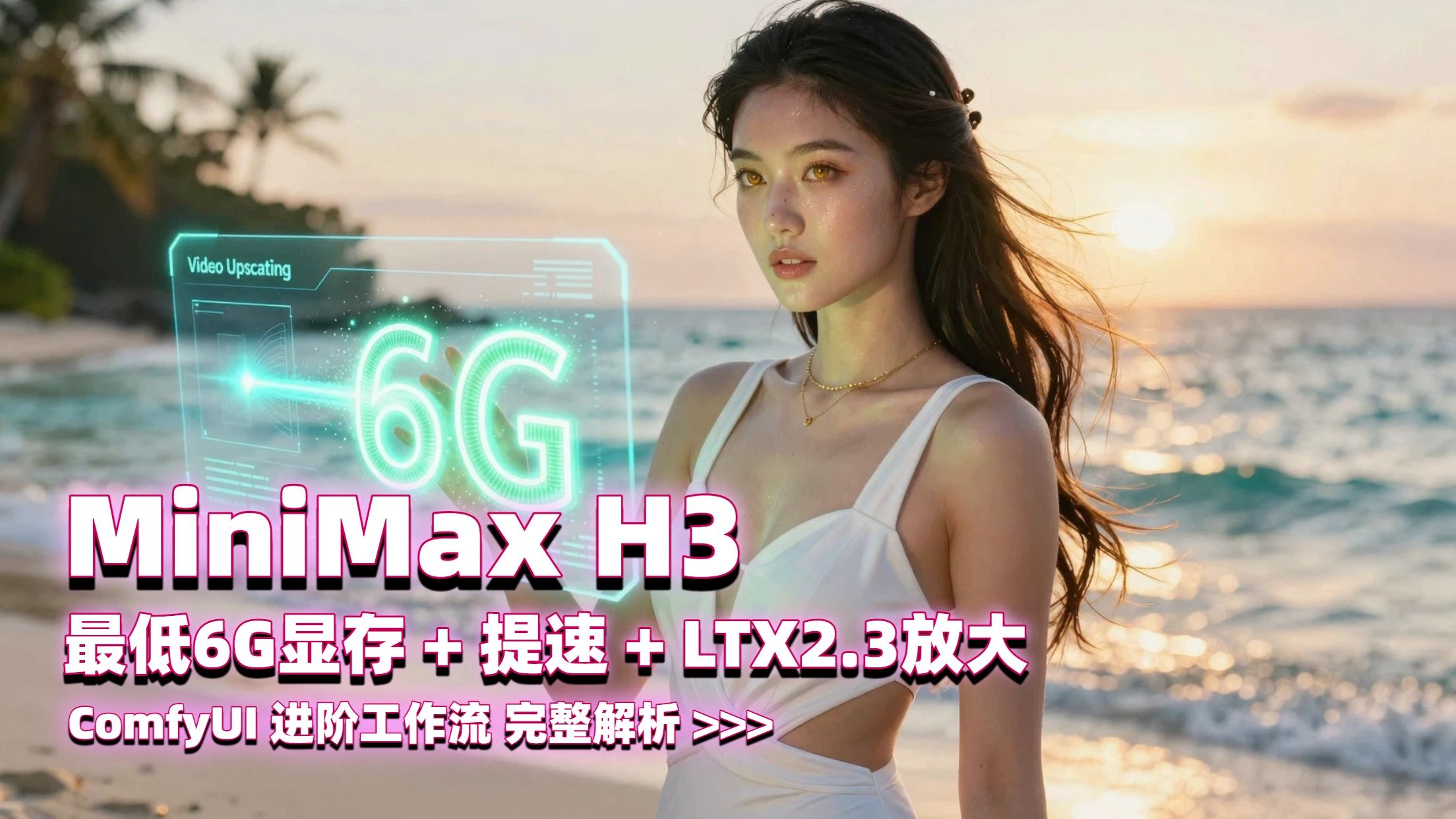RTX 3060 6GB显存下运行MiniMax H3 优化低显存工作流程+LTX 2.3超采样