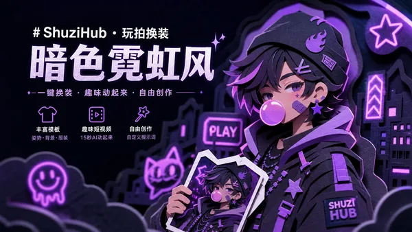 ShuziHub-趣味换装秀
