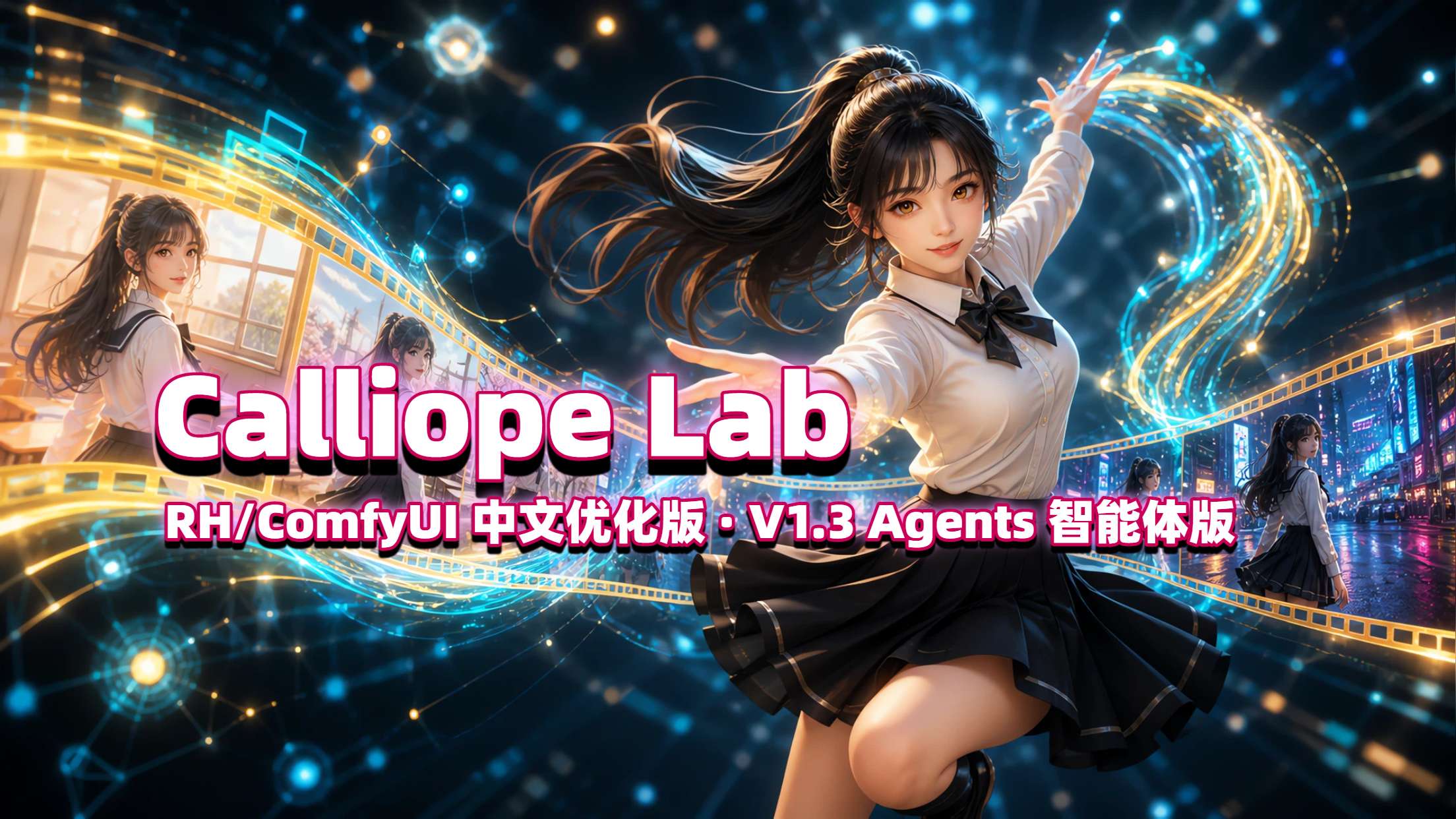 Calliope Lab V1.3 Agents 智能体版