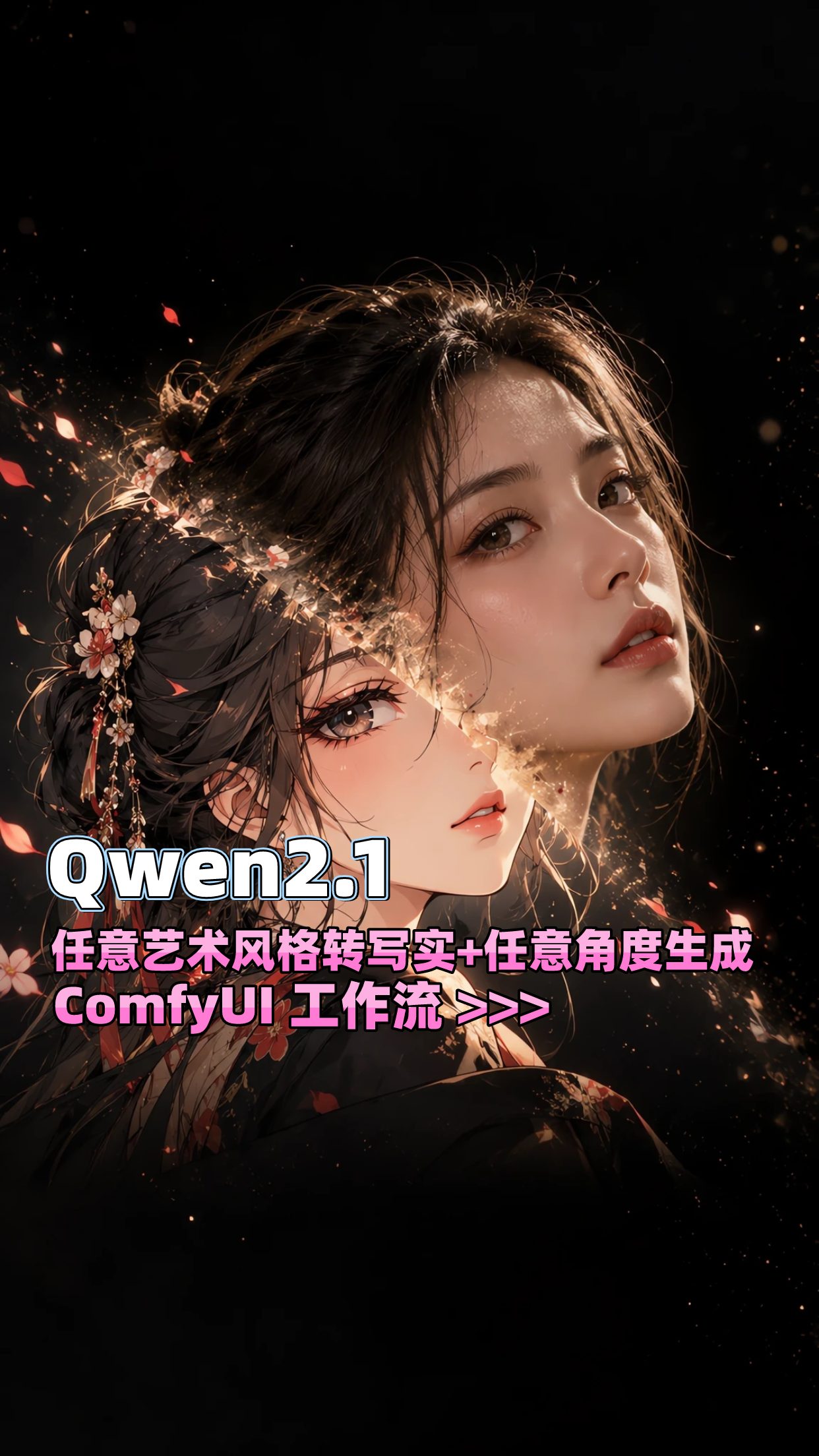 Anything2Realism 任意风格转写实图像 + 任意角度生成工作流