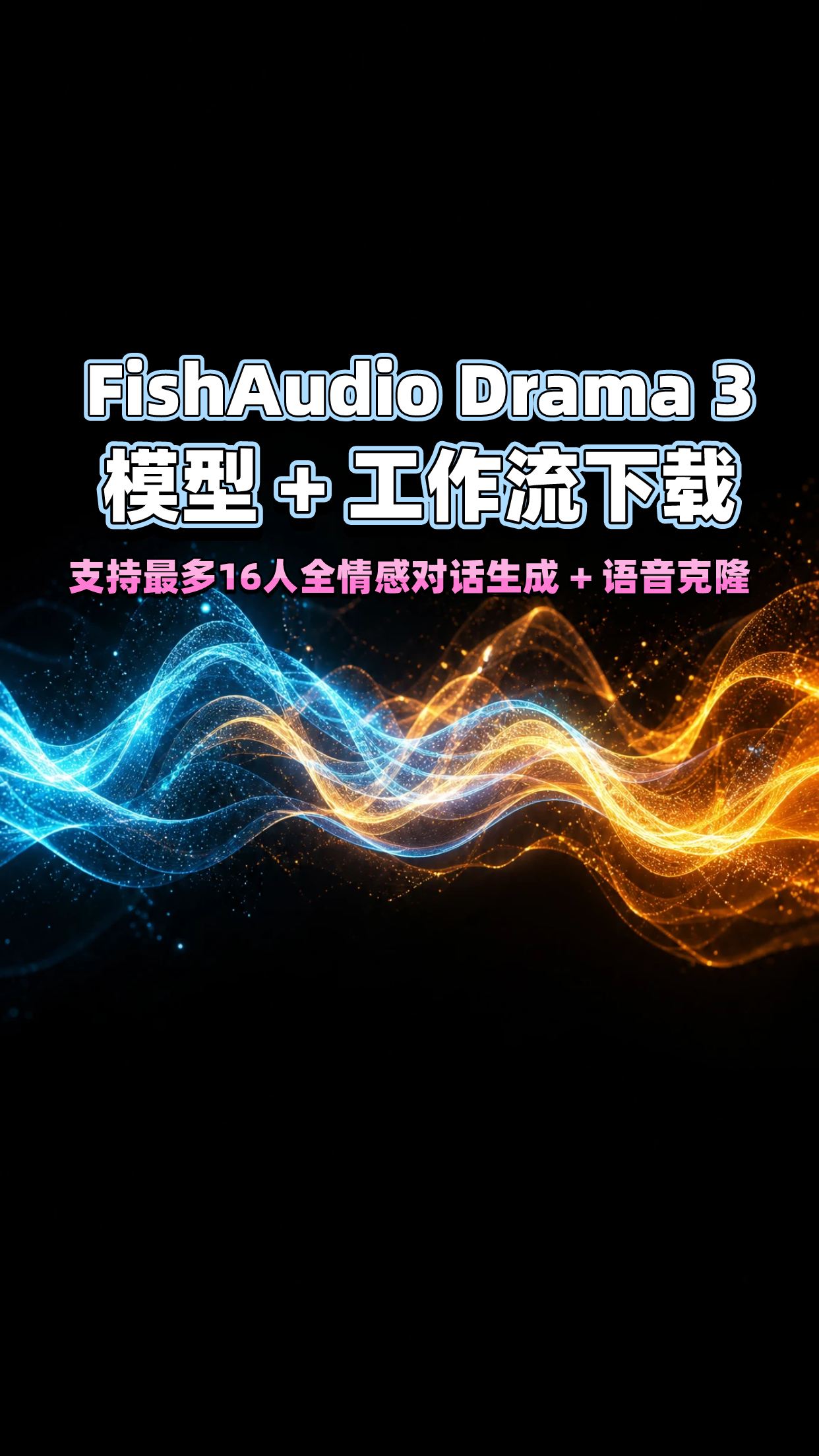 Fish Audio Drama 3 模型 + 文本转语音工作流