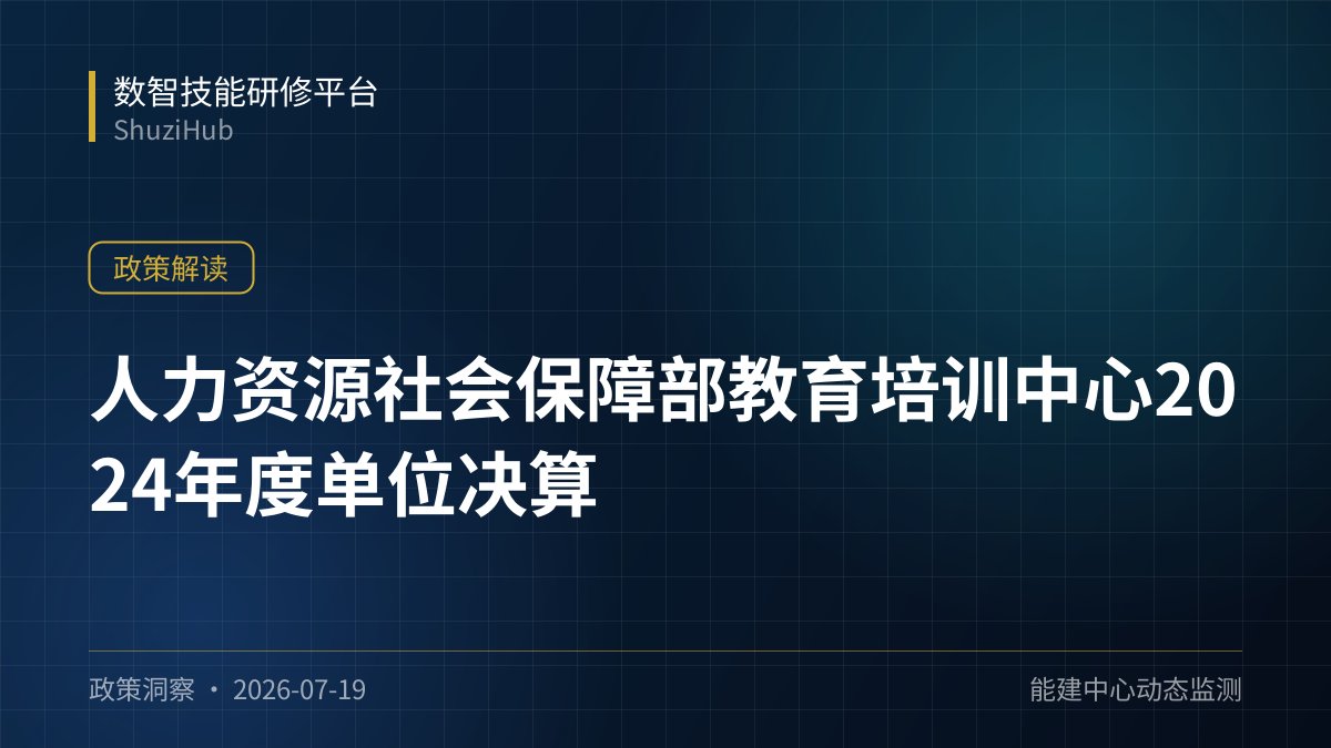 人力资源社会保障部教育培训中心2024年度单位决算