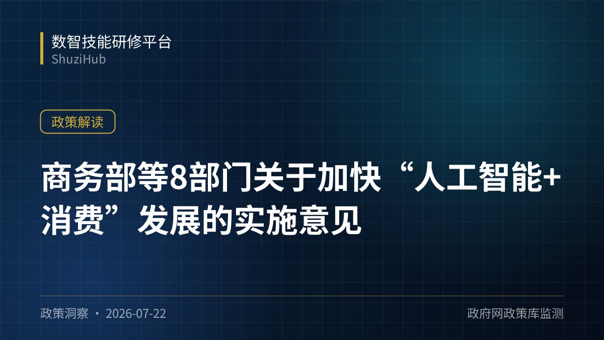 商务部等8部门关于加快“人工智能+消费”发展的实施意见