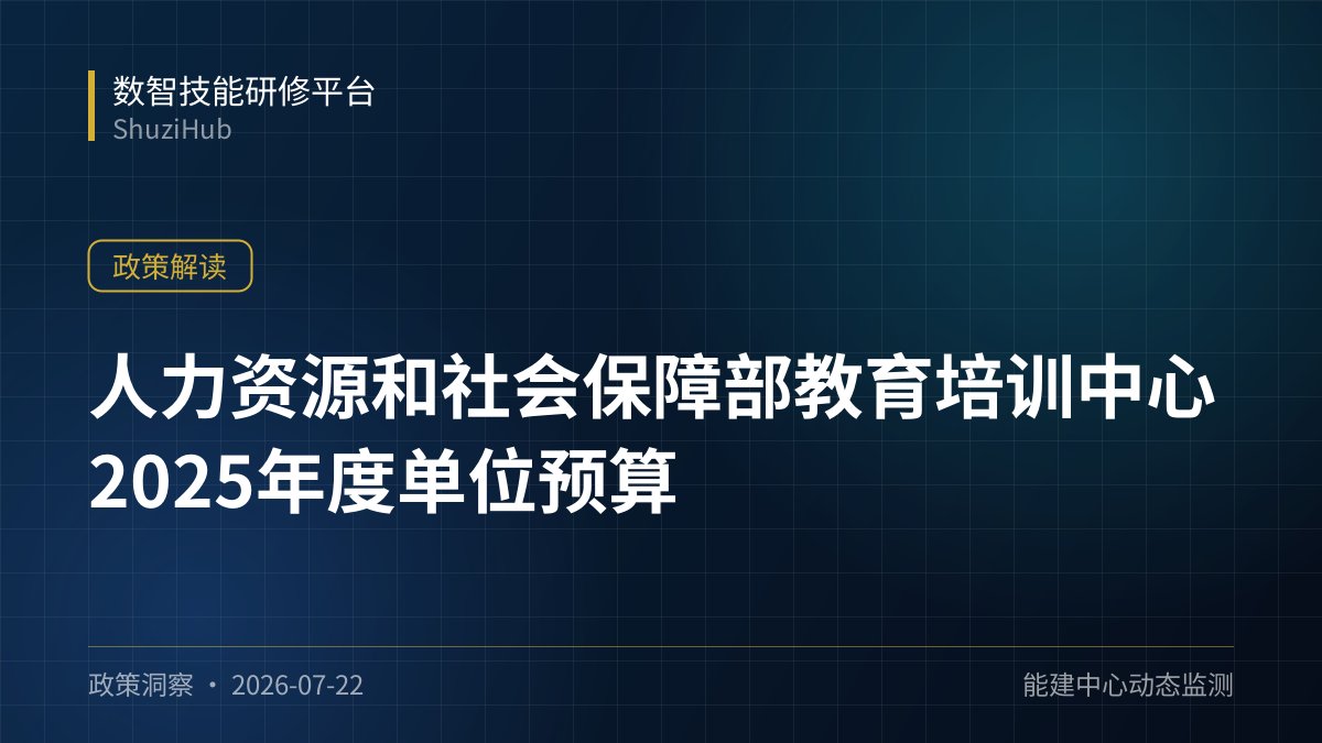 人力资源和社会保障部教育培训中心2025年度单位预算