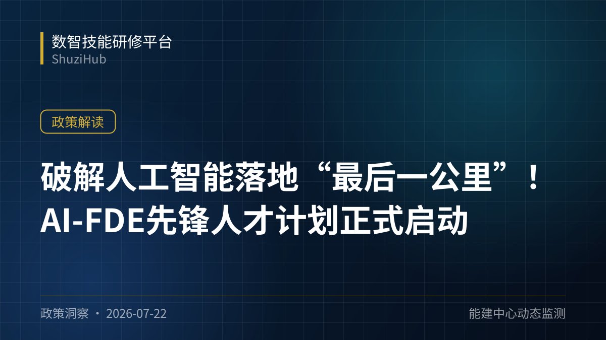 破解人工智能落地“最后一公里”！AI-FDE先锋人才计划正式启动