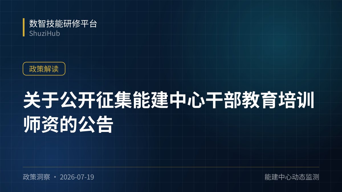 关于公开征集能建中心干部教育培训师资的公告