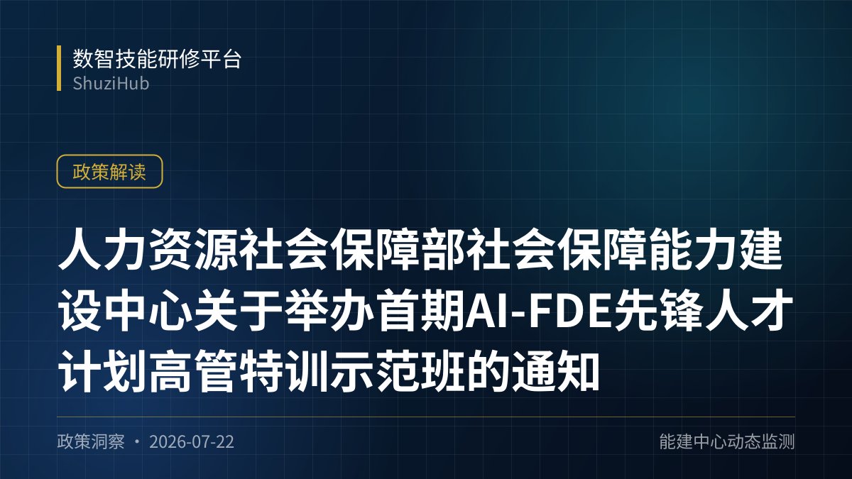 人力资源社会保障部社会保障能力建设中心关于举办首期AI-FDE先锋人才计划高管特训示范班的通知