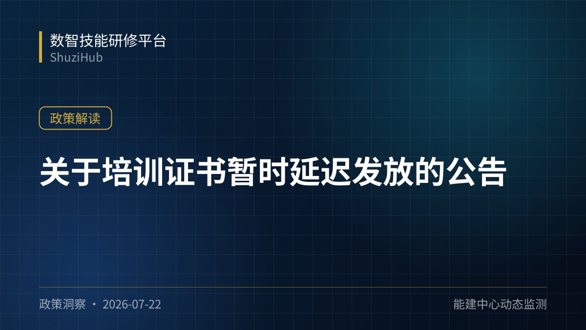 关于培训证书暂时延迟发放的公告