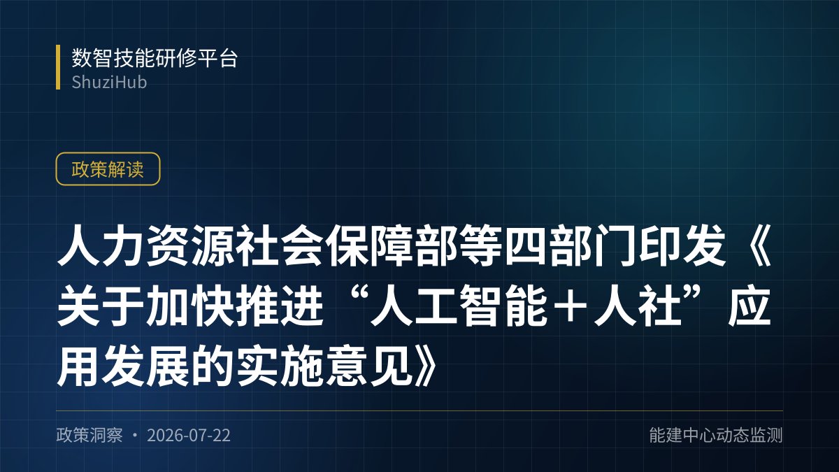 人力资源社会保障部等四部门印发《关于加快推进“人工智能＋人社”应用发展的实施意见》