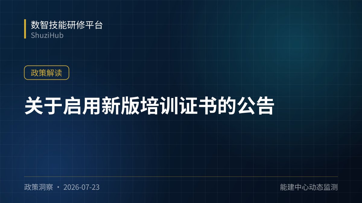 关于启用新版培训证书的公告
