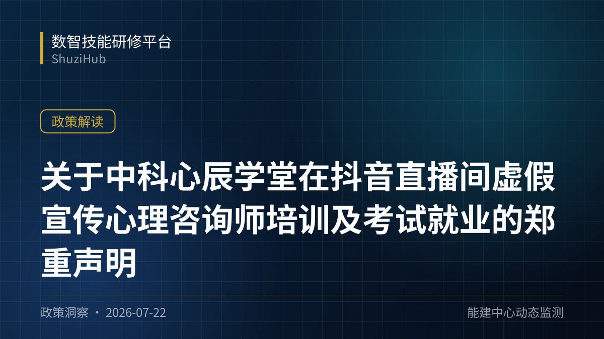 关于中科心辰学堂在抖音直播间虚假宣传心理咨询师培训及考试就业的郑重声明