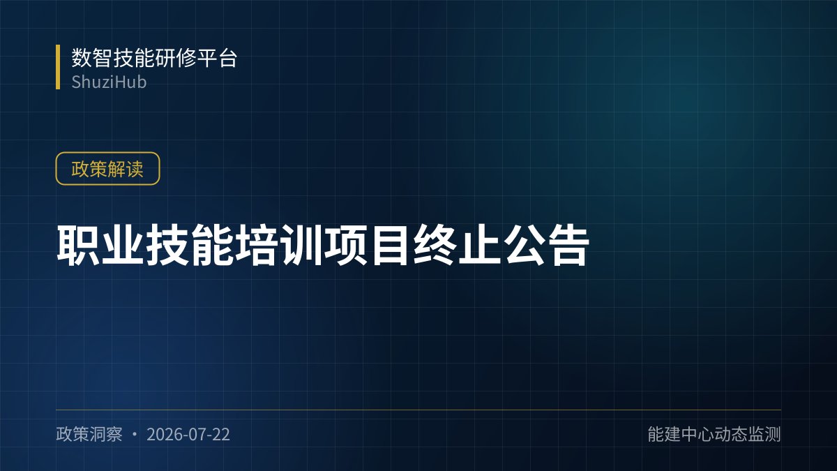 职业技能培训项目终止公告