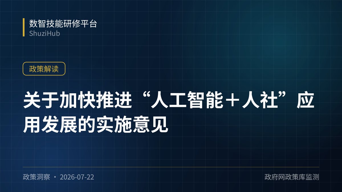 关于加快推进“人工智能＋人社”应用发展的实施意见